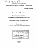 Москвин, Алексей Леонидович. Автоматизированные системы непрерывного проточного анализа водных сред: дис. доктор технических наук: 02.00.02 - Аналитическая химия. Москва. 2003. 310 с.