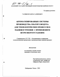 Галимов, Наиль Салихович. Автоматизированные системы производства сжатого воздуха для технологических процессов в машиностроении с применением ветроэнергоустановок: дис. кандидат технических наук: 05.13.06 - Автоматизация и управление технологическими процессами и производствами (по отраслям). Набережные Челны. 2003. 177 с.