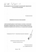 Шишкин, Всеволод Всеволодович. Автоматизированные советующие системы с нечеткой логикой в технических средствах подготовки летного и инженерно-технического персонала гражданской авиации: дис. кандидат технических наук: 05.22.14 - Эксплуатация воздушного транспорта. Москва. 2000. 135 с.