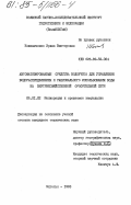 Кожемяченко, Ирина Викторовна. Автоматизированные средства водоучета для управления водораспределением и рационального использования воды на внутрихозяйственной оросительной сети: дис. кандидат технических наук: 06.01.02 - Мелиорация, рекультивация и охрана земель. Энгельс. 1983. 208 с.