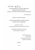 Меркулова, Светлана Вальдемаровна. Автоматизированные толковые словари и контекстное определение: дис. кандидат филологических наук: 10.02.21 - Прикладная и математическая лингвистика. Москва. 1999. 263 с.