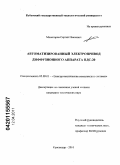 Моногаров, Сергей Иванович. Автоматизированный электропривод диффузионного аппарата ПДС-20: дис. кандидат технических наук: 05.09.03 - Электротехнические комплексы и системы. Краснодар. 2010. 150 с.