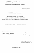 Вальков, Владимир Степанович. Автоматизированный электропривод компенсатора сдвига оптического изображения на базе двигателя с электромагнитной редукцией скорости: дис. кандидат технических наук: 05.09.03 - Электротехнические комплексы и системы. Новосибирск. 1984. 183 с.