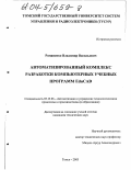 Романенко, Владимир Васильевич. Автоматизированный комплекс разработки компьютерных учебных программ EduCAD: дис. кандидат технических наук: 05.13.06 - Автоматизация и управление технологическими процессами и производствами (по отраслям). Томск. 2003. 186 с.