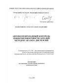 Колясников, Алексей Александрович. Автоматизированный контроль дефектов поверхности деталей методом анализа дисперсий: дис. кандидат технических наук: 05.13.06 - Автоматизация и управление технологическими процессами и производствами (по отраслям). Тула. 2001. 137 с.