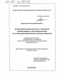 Крапивин, Александр Михайлович. Автоматизированный контроль и управление уровнем жидких и сыпучих материалов на основе диэлькометрического метода измерения: дис. кандидат технических наук: 05.13.06 - Автоматизация и управление технологическими процессами и производствами (по отраслям). Москва. 2003. 196 с.