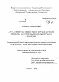 Власенко, Андрей Юрьевич. Автоматизированный контроль корректности MPI-программ на основе шаблонов ошибочного поведения: дис. кандидат наук: 05.13.11 - Математическое и программное обеспечение вычислительных машин, комплексов и компьютерных сетей. Кемерово. 2014. 193 с.