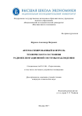 Журков Александр Петрович. Автоматизированный контроль технического состояния радиопеленгационной системы наблюдения: дис. кандидат наук: 05.12.04 - Радиотехника, в том числе системы и устройства телевидения. ФГАОУ ВО «Национальный исследовательский университет «Высшая школа экономики». 2017. 136 с.