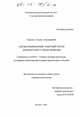 Свирская, Татьяна Александровна. Автоматизированный макетный метод архитектурного проектирования: дис. кандидат архитектуры: 18.00.01 - Теория и история архитектуры, реставрация и реконструкция историко-архитектурного наследия. Москва. 2001. 213 с.