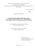 Бакнин Максим Игоревич. Автоматизированный мониторинг утечек нефтепродуктов на объектах ТЭК с применением оперативного контроля гидрогеологической среды: дис. кандидат наук: 00.00.00 - Другие cпециальности. ФГАОУ ВО «Белгородский государственный национальный исследовательский университет». 2023. 181 с.