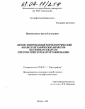 Пшеничников, Артем Евгеньевич. Автоматизированный морфометрический анализ географических объектов по снимкам и картам при тематическом картографировании: дис. кандидат географических наук: 25.00.33 - Картография. Москва. 2004. 138 с.