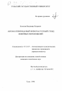 Бухонов, Владимир Петрович. Автоматизированный низкочастотный стенд линейных перемещений: дис. кандидат технических наук: 05.13.07 - Автоматизация технологических процессов и производств (в том числе по отраслям). Тула. 1998. 137 с.