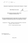 Бабич, Мария Анатольевна. Автоматизированный расчет характеристик опорно-поворотных устройств в кинематических цепях металлорежущих станков: дис. кандидат технических наук: 05.03.01 - Технологии и оборудование механической и физико-технической обработки. Москва. 1999. 140 с.