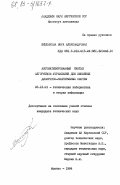 Шишлякова, Вера Александровна. Автоматизированный синтез алгоритмов управления для линейных дискретно-непрерывных систем: дис. кандидат технических наук: 05.13.01 - Системный анализ, управление и обработка информации (по отраслям). Фрунзе. 1984. 171 с.