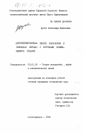 Дусев, Александр Идеалович. Автоматизированный синтез конических и гипоидных передач с круговыми понижающимися зубьями: дис. кандидат технических наук: 05.02.18 - Теория механизмов и машин. Новочеркасск. 1984. 197 с.