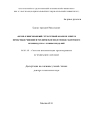 Божко Аркадий Николаевич. Автоматизированный структурный анализ и синтез проектных решений в технической подготовке сборочного производства сложных изделий: дис. доктор наук: 05.13.12 - Системы автоматизации проектирования (по отраслям). ФГБОУ ВО «Московский государственный технический университет имени Н.Э. Баумана (национальный исследовательский университет)». 2019. 442 с.