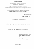 Лофицкий, Игорь Вадимович. Автоматизированный технологический комплекс для производства цифровых волоконно-оптических преобразователей перемещений: дис. кандидат технических наук: 05.11.14 - Технология приборостроения. Москва. 2005. 203 с.