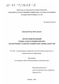 Дмитриев, Игорь Вячеславович. Автоматизированный учебно-лабораторный комплекс для обучения студентов технических специальностей: дис. кандидат технических наук: 05.13.06 - Автоматизация и управление технологическими процессами и производствами (по отраслям). Томск. 2002. 157 с.