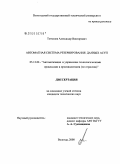 Тетюшев, Александр Викторович. Автоматная система резервирования данных АСУП: дис. кандидат технических наук: 05.13.06 - Автоматизация и управление технологическими процессами и производствами (по отраслям). Вологда. 2008. 123 с.