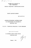 Пулатов, Абдурахим Каюмович. Автоматно-ситуационные адаптивные модели и их использование для управления на дискретных сетях: дис. доктор технических наук: 05.13.01 - Системный анализ, управление и обработка информации (по отраслям). Ташкент. 1984. 323 с.