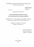 Мазин, Максим Александрович. Автоматное программирование для среды языково-ориентированного программирования: дис. кандидат технических наук: 05.13.11 - Математическое и программное обеспечение вычислительных машин, комплексов и компьютерных сетей. Санкт-Петербург. 2010. 136 с.