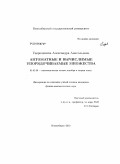 Гаврюшкина, Александра Анатольевна. Автоматные и вычислимые упорядочиваемые множества: дис. кандидат физико-математических наук: 01.01.06 - Математическая логика, алгебра и теория чисел. Новосибирск. 2010. 73 с.