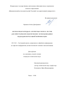 Ермаков, Антон Дмитриевич. Автоматные методы и алгоритмы синтеза тестов для программного обеспечения с использованием подходов формальной верификации: дис. кандидат наук: 05.13.01 - Системный анализ, управление и обработка информации (по отраслям). Томск. 2016. 144 с.