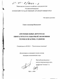 Ганин, Александр Васильевич. Автомобильные дороги как инфраструктура рыночной экономики: Теория и практика развития: дис. кандидат экономических наук: 08.00.01 - Экономическая теория. Орел. 2000. 166 с.