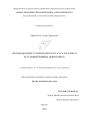 Ибрагимов Умар Гарунович. Автомодельные течения вязкого газа в плоских и осесимметричных диффузорах: дис. кандидат наук: 00.00.00 - Другие cпециальности. ФАУ «Центральный аэрогидродинамический институт имени профессора Н.Е. Жуковского». 2023. 105 с.