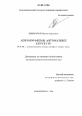 Винокуров, Никита Сергеевич. Автоморфизмы автоматных структур: дис. кандидат физико-математических наук: 01.01.06 - Математическая логика, алгебра и теория чисел. Новосибирск. 2006. 63 с.