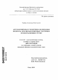 Трейер, Александр Викторович. Автоморфизмы и теоретико-модельные вопросы для нильпотентных частично коммутативных групп: дис. кандидат физико-математических наук: 01.01.06 - Математическая логика, алгебра и теория чисел. Омск. 2010. 118 с.