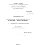 Елишев Андрей Михайлович. Автоморфизмы полиномиальных алгебр, квантование и гипотеза Концевича: дис. кандидат наук: 01.01.06 - Математическая логика, алгебра и теория чисел. ФГАОУ ВО «Московский физико-технический институт (национальный исследовательский университет)». 2019. 96 с.