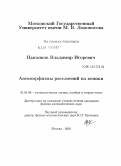 Цыганков, Владимир Игоревич. Автоморфизмы расслоений на коники: дис. кандидат физико-математических наук: 01.01.06 - Математическая логика, алгебра и теория чисел. Москва. 2010. 89 с.