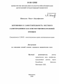 Шамхалов, Махач Абдулафисович. Автономия и самостоятельность местного самоуправления как конституционно-правовой принцип: дис. кандидат юридических наук: 12.00.02 - Конституционное право; муниципальное право. Махачкала. 2006. 164 с.