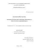 Куташевская Яна Сергеевна. Автономия воли при определении права, применимого к обязательствам из причинения вреда: дис. кандидат наук: 00.00.00 - Другие cпециальности. ФГБОУ ВО «Московский государственный университет имени М.В. Ломоносова». 2024. 245 с.