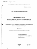 Тригубович, Наталия Викторовна. Автономия воли в международном частном праве: дис. кандидат юридических наук: 12.00.03 - Гражданское право; предпринимательское право; семейное право; международное частное право. Саратов. 1999. 123 с.