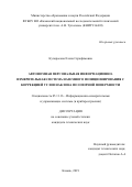 Купоросова Елена Серафимовна. Автономная персональная информационно-измерительная система наземного позиционирования с коррекцией углов наклона по опорной поверхности: дис. кандидат наук: 05.11.16 - Информационно-измерительные и управляющие системы (по отраслям). ФГБОУ ВО «Казанский национальный исследовательский технический университет им. А.Н. Туполева - КАИ». 2019. 227 с.