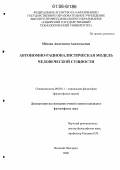 Мёдова, Анастасия Анатольевна. Автономно-рационалистическая модель человеческой сущности: дис. кандидат философских наук: 09.00.11 - Социальная философия. Великий Новгород. 2006. 158 с.