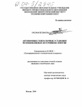 Напам Бельмэн. Автономные генераторные установки возобновляемых источников энергии: дис. кандидат технических наук: 05.09.01 - Электромеханика и электрические аппараты. Москва. 2004. 130 с.