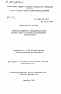 Шварц, Анатолий Наумович. Автономные инверторы с промежуточным блоком высокой частоты для систем гарантированного электропитания: дис. кандидат технических наук: 05.09.12 - Силовая электроника. Ленинград. 1984. 268 с.