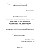 Федулов Федор Александрович. Автономные источники питания маломощных электронных устройств на основе преобразования энергии вибраций и переменных магнитных полей: дис. кандидат наук: 05.27.01 - Твердотельная электроника, радиоэлектронные компоненты, микро- и нано- электроника на квантовых эффектах. ФГБОУ ВО «МИРЭА - Российский технологический университет». 2019. 131 с.