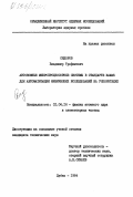 Сидоров, Владимир Трофимович. Автономные микропроцессорные системы в стандарте КАМАК для автоматизации физических исследований на ускорителях: дис. кандидат технических наук: 01.04.16 - Физика атомного ядра и элементарных частиц. Дубна. 1984. 213 с.