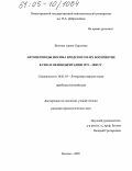 Волгина, Арина Сергеевна. Автопереводы Иосифа Бродского и их восприятие в США и Великобритании 1972-2000 гг.: дис. кандидат филологических наук: 10.01.03 - Литература народов стран зарубежья (с указанием конкретной литературы). Москва. 2005. 307 с.