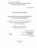 Цыбатова, Анна Евгеньевна. Автопортрет в системе художественного образования дошкольников: дис. кандидат педагогических наук: 13.00.02 - Теория и методика обучения и воспитания (по областям и уровням образования). Санкт-Петербург. 2003. 260 с.