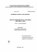 Вершинина, Марина Александровна. Автор и герой в прозе В.С. Маканина 1990-2000-х годов: дис. кандидат филологических наук: 10.01.01 - Русская литература. Волгоград. 2011. 180 с.