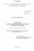 Николенко, Мария Павловна. Автор и герой в структуре психологического повествования: Г. Джеймс и И.С. Тургенев: дис. кандидат наук: 10.01.08 - Теория литературы, текстология. Самара. 2012. 198 с.