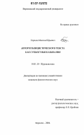 Горохов, Максим Юрьевич. Автор публицистического текста как субъект высказывания: дис. кандидат филологических наук: 10.01.10 - Журналистика. Воронеж. 2006. 205 с.