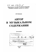 Казанцева, Людмила Павловна. Автор в музыкальном содержании: дис. доктор искусствоведения: 17.00.02 - Музыкальное искусство. Москва. 1998. 248 с.