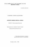 Склярова, Татьяна Вадимовна. Авторегуляция синтеза актина: дис. кандидат биологических наук: 03.00.03 - Молекулярная биология. Пущино-на-Оке. 1995. 142 с.