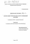 Баязитов, Раис Фаисович. Авторитарный стереотип в менталитете современной молодежи: дис. кандидат психологических наук: 19.00.05 - Социальная психология. Казань. 2005. 181 с.